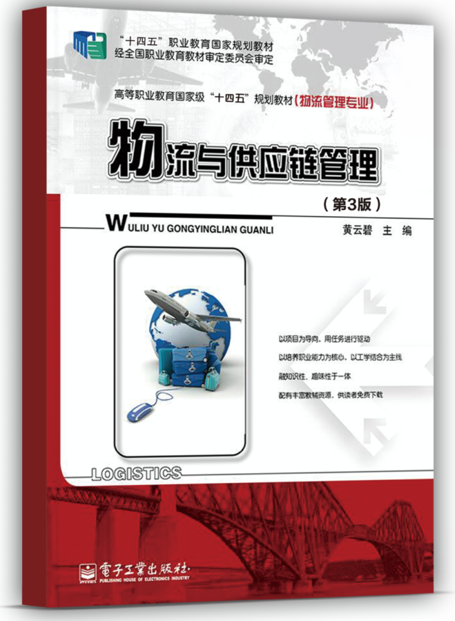 物流与供应链管理（职业教育“十四五”国家规划教材）